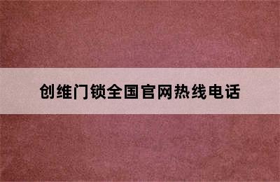 创维门锁全国官网热线电话