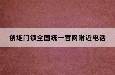 创维门锁全国统一官网附近电话