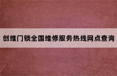 创维门锁全国维修服务热线网点查询