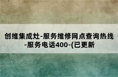 创维集成灶-服务维修网点查询热线-服务电话400-(已更新