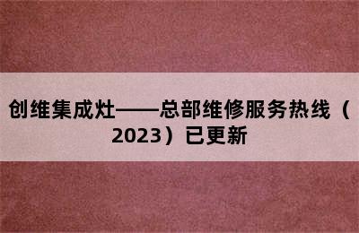 创维集成灶——总部维修服务热线（2023）已更新