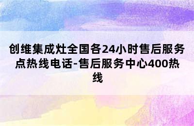 创维集成灶全国各24小时售后服务点热线电话-售后服务中心400热线