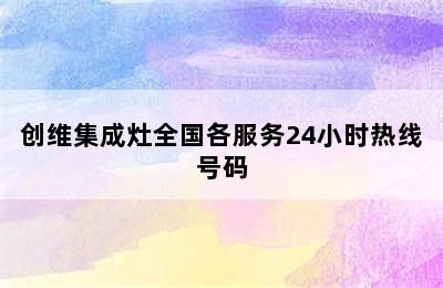 创维集成灶全国各服务24小时热线号码