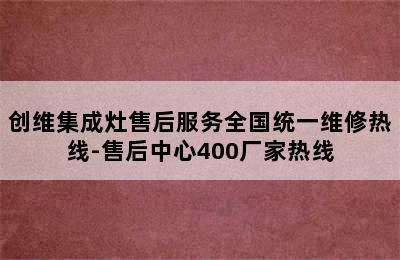 创维集成灶售后服务全国统一维修热线-售后中心400厂家热线