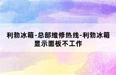 利勃冰箱-总部维修热线-利勃冰箱显示面板不工作