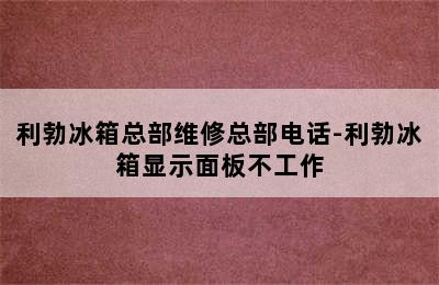 利勃冰箱总部维修总部电话-利勃冰箱显示面板不工作