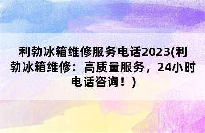 利勃冰箱维修服务电话2023(利勃冰箱维修：高质量服务，24小时电话咨询！)