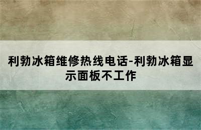 利勃冰箱维修热线电话-利勃冰箱显示面板不工作