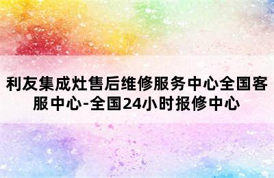 利友集成灶售后维修服务中心全国客服中心-全国24小时报修中心