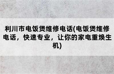 利川市电饭煲维修电话(电饭煲维修电话，快速专业，让你的家电重焕生机)
