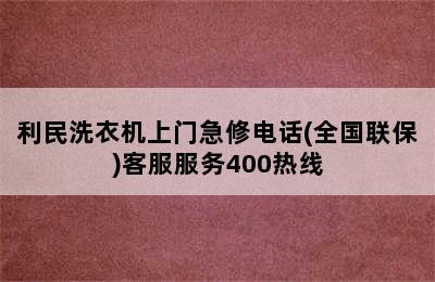 利民洗衣机上门急修电话(全国联保)客服服务400热线