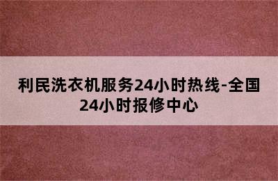 利民洗衣机服务24小时热线-全国24小时报修中心