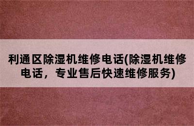 利通区除湿机维修电话(除湿机维修电话，专业售后快速维修服务)