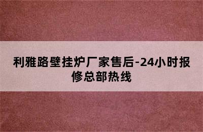 利雅路壁挂炉厂家售后-24小时报修总部热线