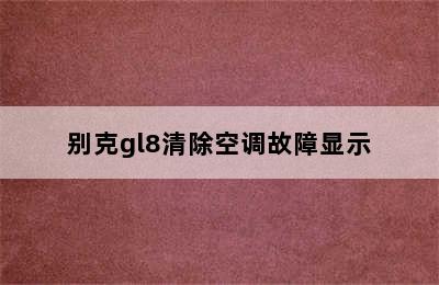 别克gl8清除空调故障显示