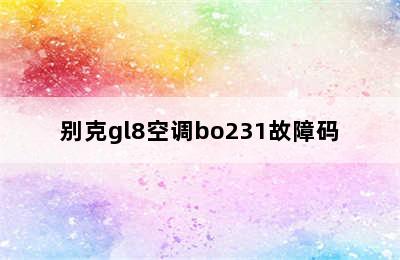 别克gl8空调bo231故障码