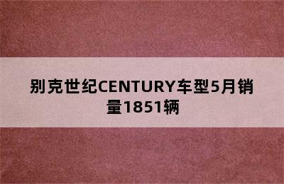 别克世纪CENTURY车型5月销量1851辆