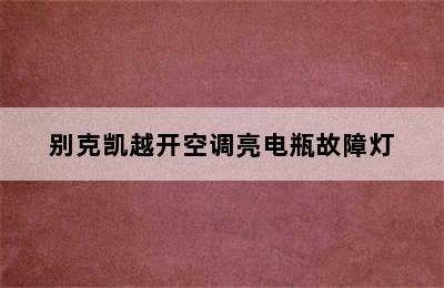 别克凯越开空调亮电瓶故障灯