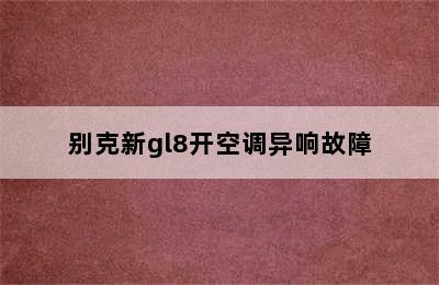 别克新gl8开空调异响故障