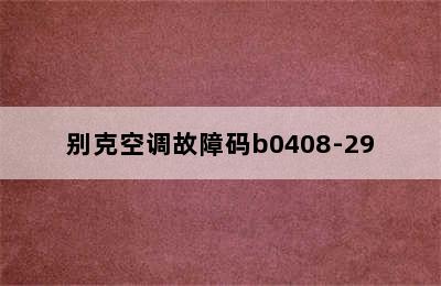 别克空调故障码b0408-29