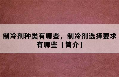 制冷剂种类有哪些，制冷剂选择要求有哪些【简介】