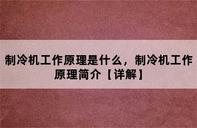 制冷机工作原理是什么，制冷机工作原理简介【详解】