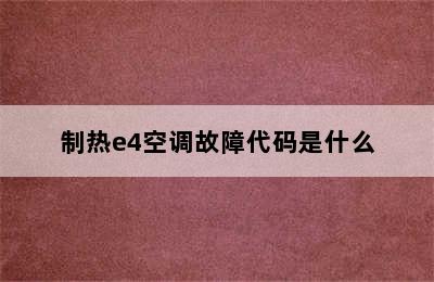 制热e4空调故障代码是什么