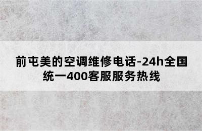 前屯美的空调维修电话-24h全国统一400客服服务热线