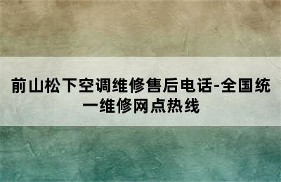 前山松下空调维修售后电话-全国统一维修网点热线