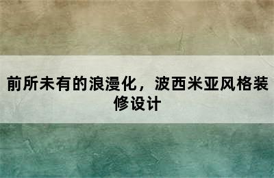 前所未有的浪漫化，波西米亚风格装修设计