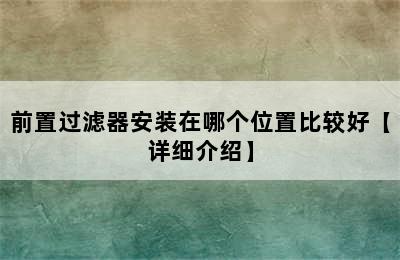 前置过滤器安装在哪个位置比较好【详细介绍】