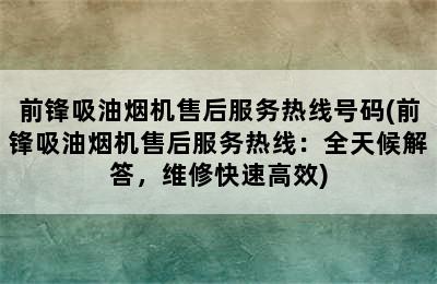 前锋吸油烟机售后服务热线号码(前锋吸油烟机售后服务热线：全天候解答，维修快速高效)