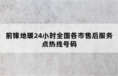 前锋地暖24小时全国各市售后服务点热线号码