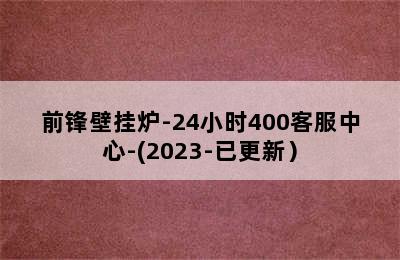 前锋壁挂炉-24小时400客服中心-(2023-已更新）