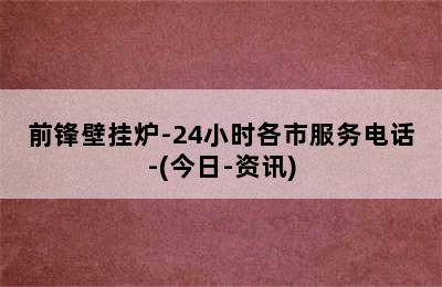 前锋壁挂炉-24小时各市服务电话-(今日-资讯)