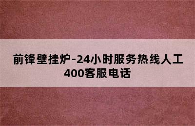 前锋壁挂炉-24小时服务热线人工400客服电话