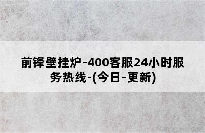 前锋壁挂炉-400客服24小时服务热线-(今日-更新)