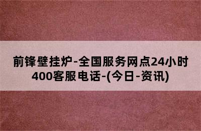 前锋壁挂炉-全国服务网点24小时400客服电话-(今日-资讯)