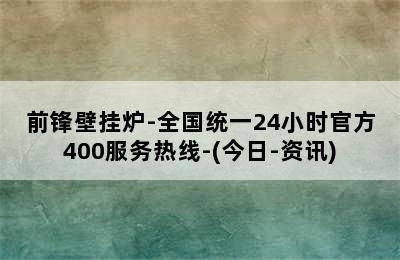 前锋壁挂炉-全国统一24小时官方400服务热线-(今日-资讯)