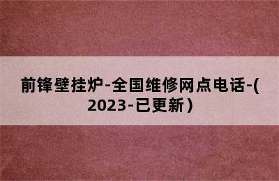 前锋壁挂炉-全国维修网点电话-(2023-已更新）