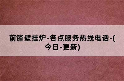 前锋壁挂炉-各点服务热线电话-(今日-更新)