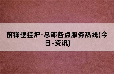 前锋壁挂炉-总部各点服务热线(今日-资讯)