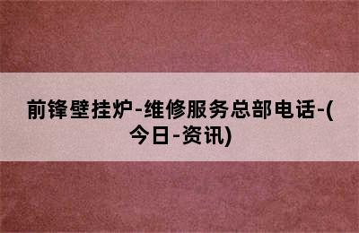 前锋壁挂炉-维修服务总部电话-(今日-资讯)