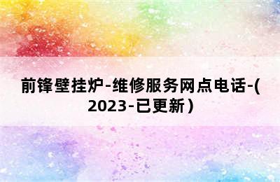 前锋壁挂炉-维修服务网点电话-(2023-已更新）