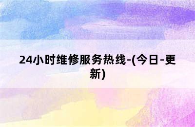 前锋壁挂炉/24小时维修服务热线-(今日-更新)