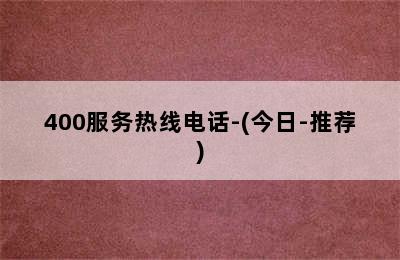 前锋壁挂炉/400服务热线电话-(今日-推荐)