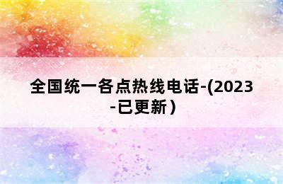 前锋壁挂炉/全国统一各点热线电话-(2023-已更新）