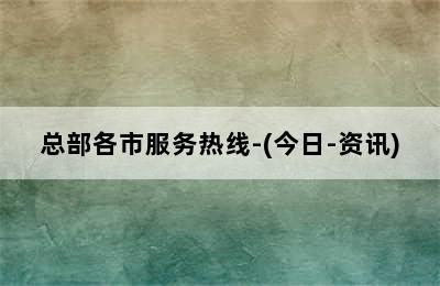 前锋壁挂炉/总部各市服务热线-(今日-资讯)