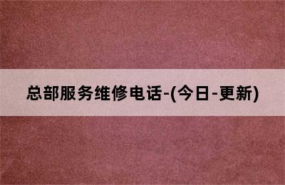 前锋壁挂炉/总部服务维修电话-(今日-更新)