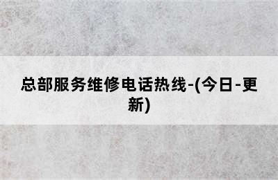 前锋壁挂炉/总部服务维修电话热线-(今日-更新)